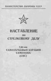 Министерство обороны СССР   Наставление по стрелковому делу 7,62 мм самозарядный карабин Симонова (СКС)