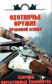 В.А. Беляев Охотничье оружие. Правовой аспект